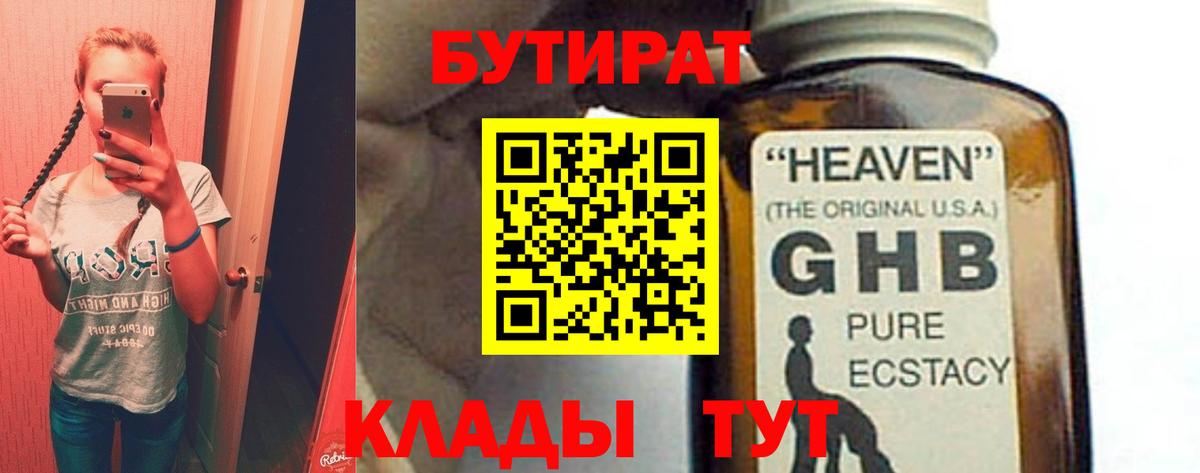БУТИРАТ оксибутират  Вход с VPN  БУТИРАТ  Артём 
